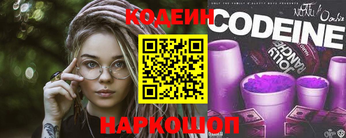 Котельники  Кодеиновый сироп Lean Purple Drank  Кодеиновый сироп Lean напиток Lean (лин)  Вход с VPN 