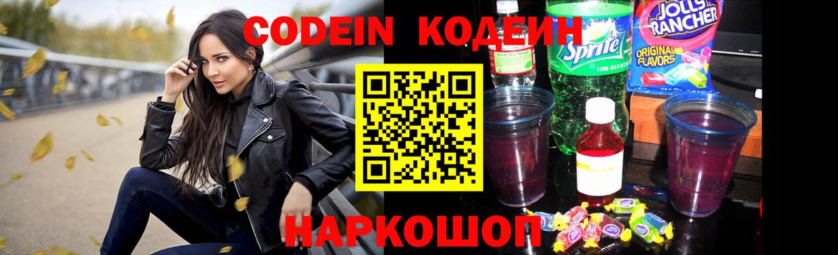 Кодеиновый сироп Lean Purple Drank Котельники